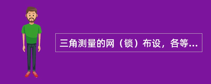 三角测量的网（锁）布设，各等级的首级控制网，宜布设为近似（）的网。