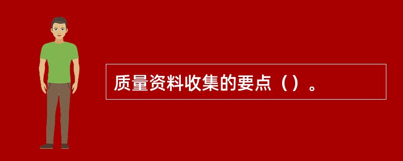 质量资料收集的要点（）。