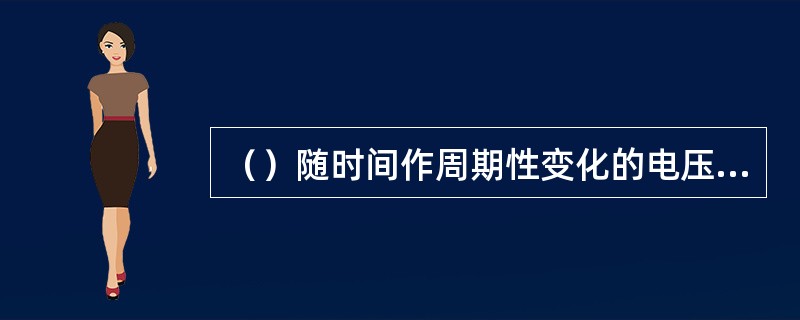 （）随时间作周期性变化的电压和电流称为周期性交流电，简称交流电。