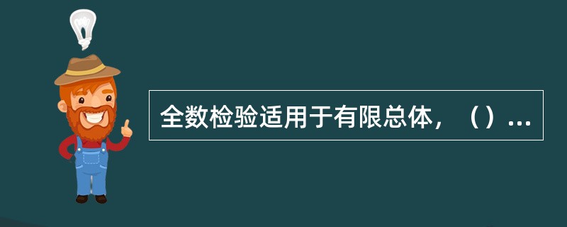 全数检验适用于有限总体，（）的检验方法。