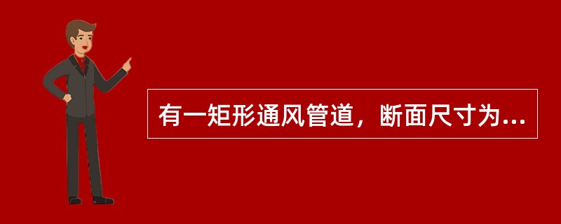 有一矩形通风管道，断面尺寸为：高h=0.3m，宽b=0.5m，若管道内断面平均流速v=7m/s，空气的体积流量为（）（空气的密度p=2kg/m3)。