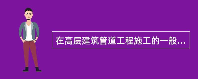 在高层建筑管道工程施工的一般程序中，配合土建预留、预埋的紧后工序是。