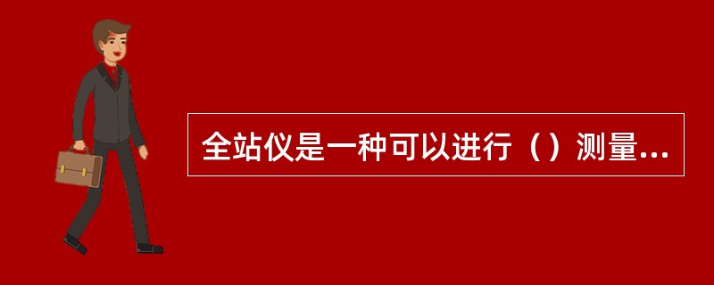 全站仪是一种可以进行（）测量，（）进行数据处理的仪器，由机械、光学、电子三种元件组成。