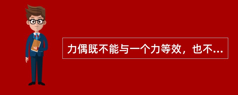 力偶既不能与一个力等效，也不能与一个力相平衡。