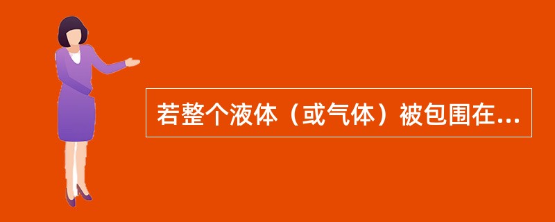 若整个液体（或气体）被包围在气体之中，这种射流被称为（）。