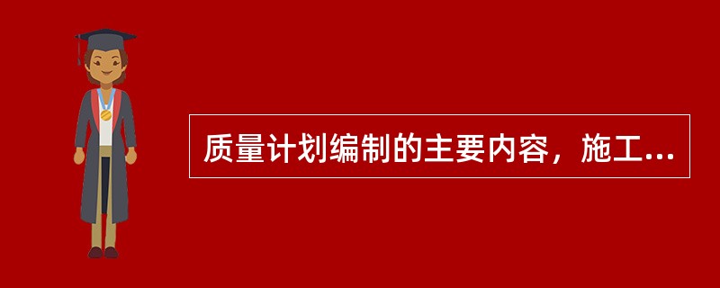 质量计划编制的主要内容，施工准备计划不包括（）。