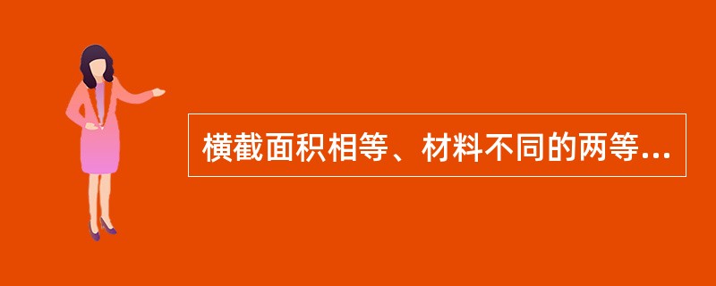 横截面积相等、材料不同的两等截面直杆，承受相同的轴向拉力，则两杆的（）。