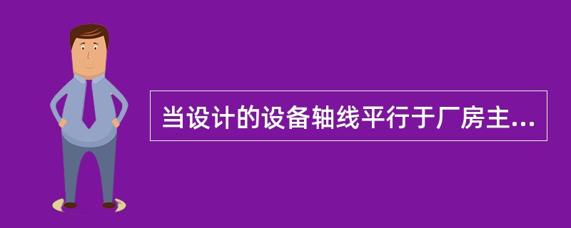 当设计的设备轴线平行于厂房主轴线时，可用经纬仪或（）定出纵横中心线。