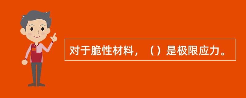 对于脆性材料，（）是极限应力。