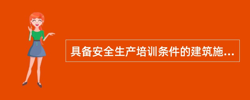 具备安全生产培训条件的建筑施工企业，应当以自主培训为主；可以委托具备安全培训条件的机构对从业人员进行安全培训。（）