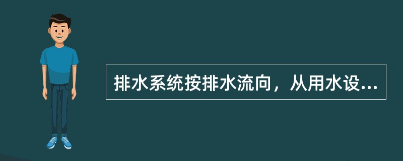 排水系统按排水流向，从用水设备或卫生器具的排水口、排水支管、排水干管、排水立管到（）的顺序识读。