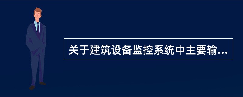 关于建筑设备监控系统中主要输入设备的安装，以下错误的是（）。