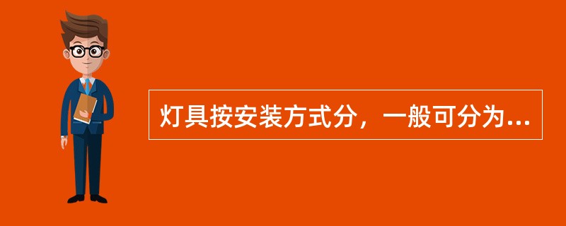 灯具按安装方式分，一般可分为（）。