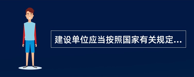 建设单位应当按照国家有关规定办理申请批准手续的项目有（）。