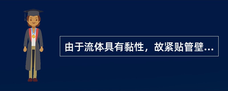 由于流体具有黏性，故紧贴管壁的流体质点的流速接近于（），在管道中央的流体质点的流速（）。