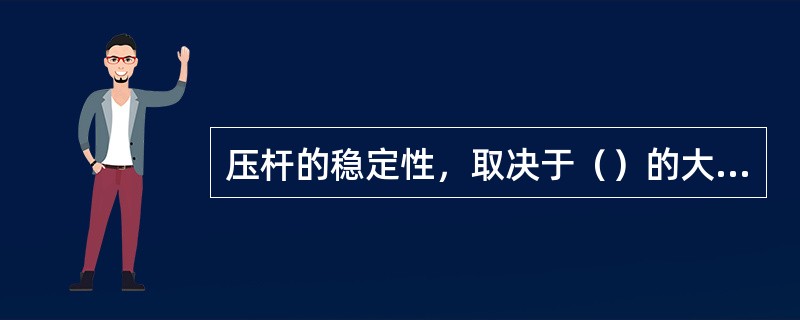 压杆的稳定性，取决于（）的大小。