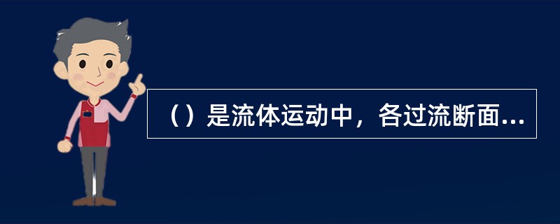 （）是流体运动中，各过流断面上相应点的流速（大小和方向）沿程不变的。