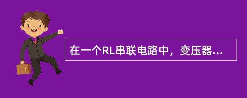 在一个RL串联电路中，变压器、电动机等负载都可以看成是（）和（）串联的电路。