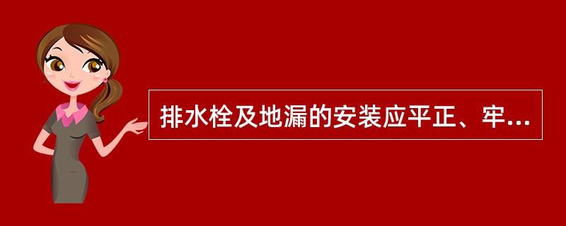 排水栓及地漏的安装应平正、牢固，地漏的水封高度不得小于（）mm。