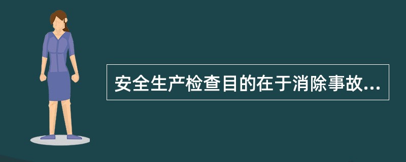 安全生产检查目的在于消除事故隐患。（）