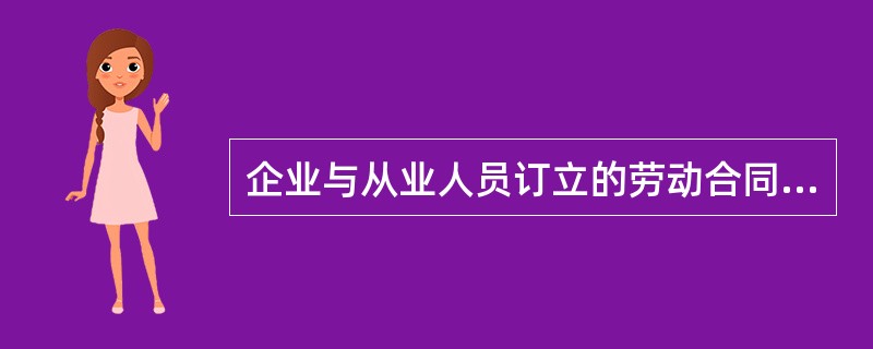 企业与从业人员订立的劳动合同，应当载明有关保障从业人员劳动安全、防止职业危害的事项，以及依法为从业人员办理（）的事项。