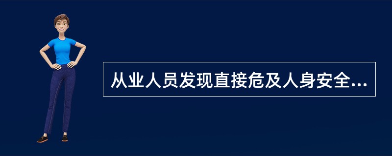 从业人员发现直接危及人身安全的紧急情况时，有权停止作业或者在采取可能的应急措施后撤离作业场所。（）