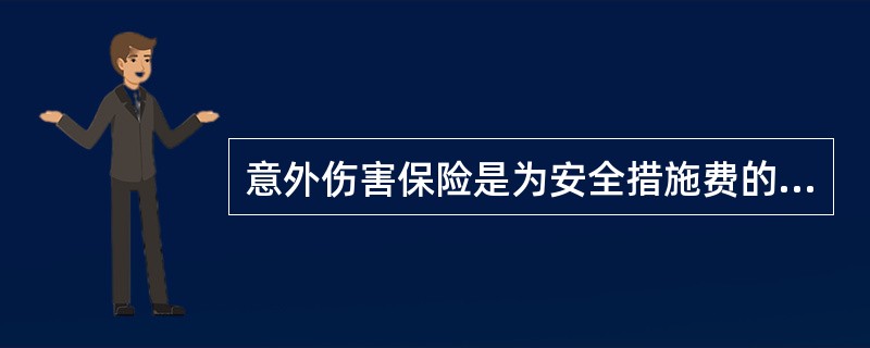 意外伤害保险是为安全措施费的重要组成部分。（）