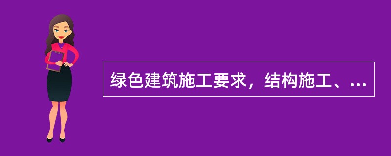 绿色建筑施工要求，结构施工、安装及装饰装修阶段，作业区目测扬尘高度小于3m。（）