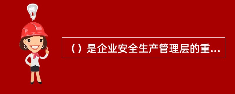 （）是企业安全生产管理层的重要角色，是施工现场安全生产管理的决策人物。