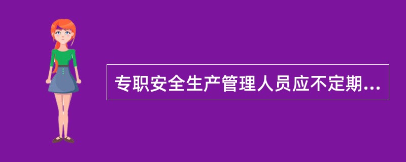 专职安全生产管理人员应不定期将项目安全生产管理情况报告企业安全生产管理机构。（）