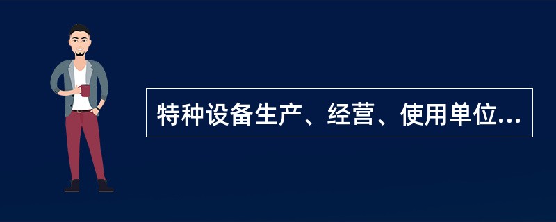 特种设备生产、经营、使用单位应当按照国家有关规定配备特种设备（）、检测人员和作业人员，并对其进行必要的安全教育和技能培训。