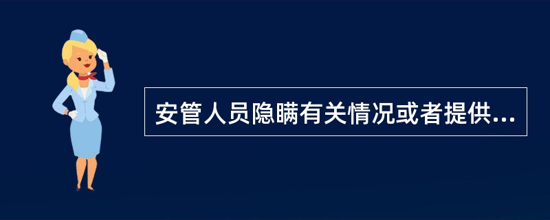 安管人员隐瞒有关情况或者提供虚假材料申请安全生产考核的，考核机关不予考核，并给与警告；安管人员2年内不得再次申请考核。（）