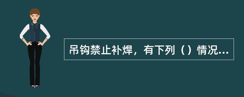 吊钩禁止补焊，有下列（）情况之一的，应予以报废。