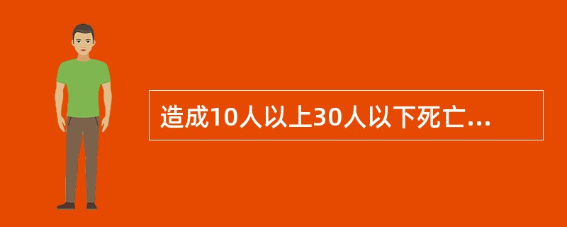 造成10人以上30人以下死亡的安全事故属于（）事故。