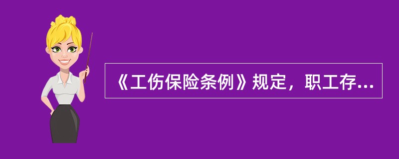 《工伤保险条例》规定，职工存在（）情形的，不得认定为工伤。