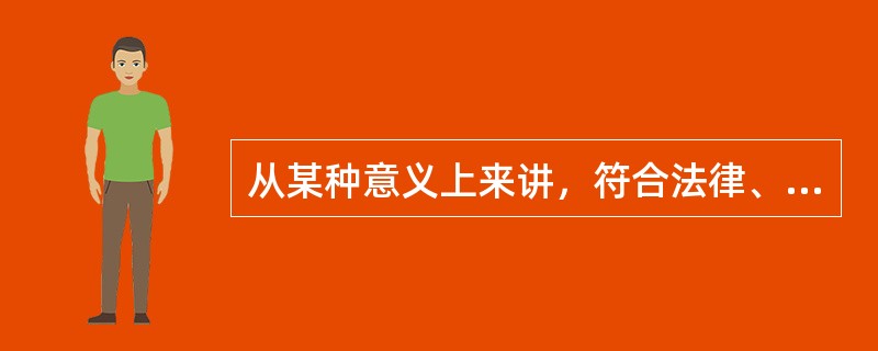 从某种意义上来讲，符合法律、法规及安全生产标准要求的企业安全生产规章制度和企业标准是安全生产法律法规的延伸身。（）