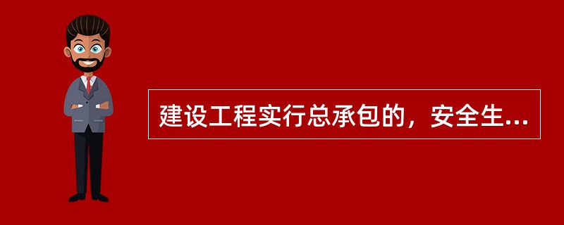 建设工程实行总承包的，安全生产领导小组应当由（）管理人员组成。