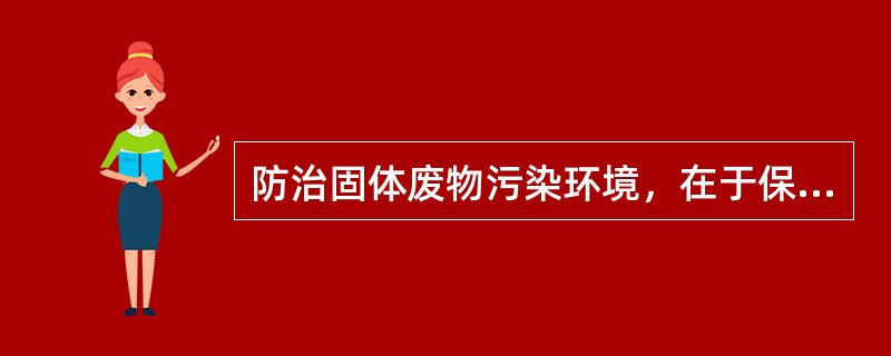 防治固体废物污染环境，在于保障人体健康，维护（），促进经济社会可持续发展。