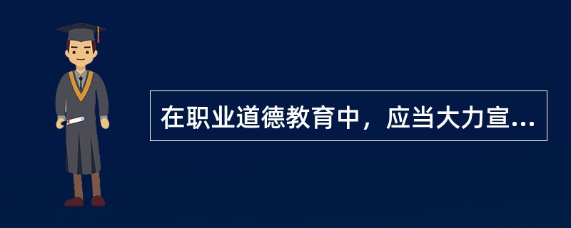 在职业道德教育中，应当大力宣传身边的先进典型，用先进人物的精神、品质和风貌去激发职工的工作热情。（）