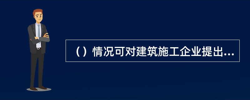 （）情况可对建筑施工企业提出暂扣安全生产许可证的建议。