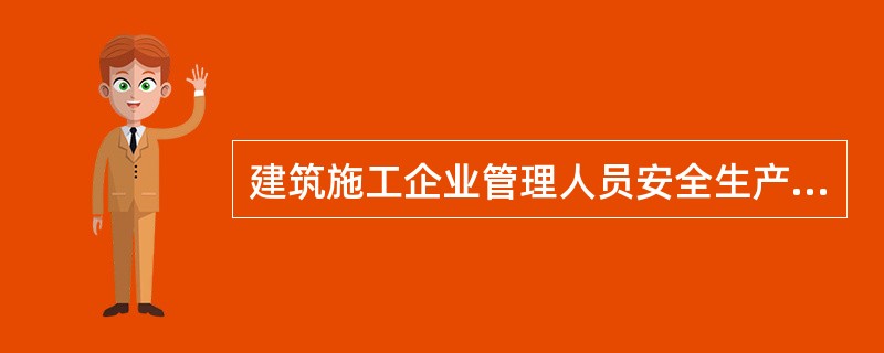 建筑施工企业管理人员安全生产考核合格证书有效期为2年。（）