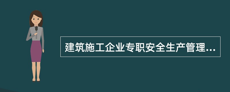 建筑施工企业专职安全生产管理人员的配备，建筑施工专业承包资质序列企业：（）。