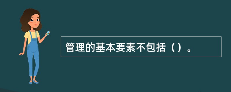 管理的基本要素不包括（）。