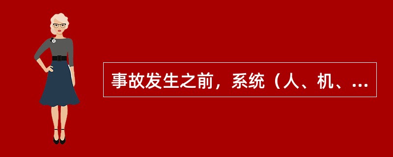 事故发生之前，系统（人、机、环境）所处的这种状态是稳定的。（）