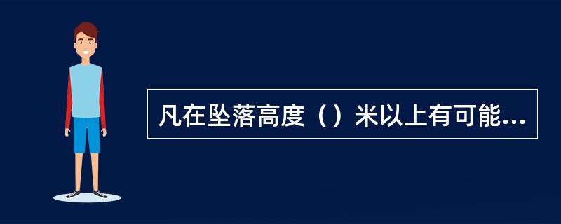 凡在坠落高度（）米以上有可能坠落的高处进行的作业，都称为高处作业。