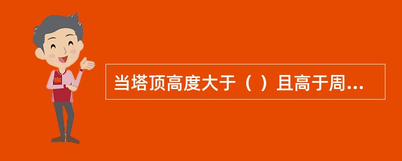 当塔顶高度大于（ ）且高于周围建筑物的塔机，应在塔顶和起重臂的端部安装红色障碍指示灯。