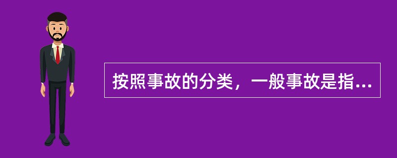 按照事故的分类，一般事故是指造成（ ）的事故。