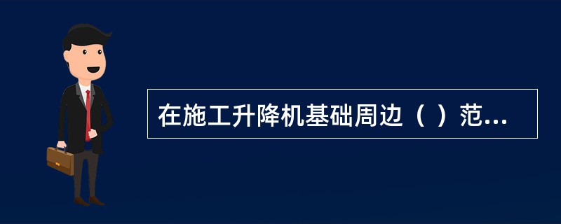 在施工升降机基础周边（ ）范围以内，不得开挖井沟，不得堆放易燃易爆物品及其他杂物。