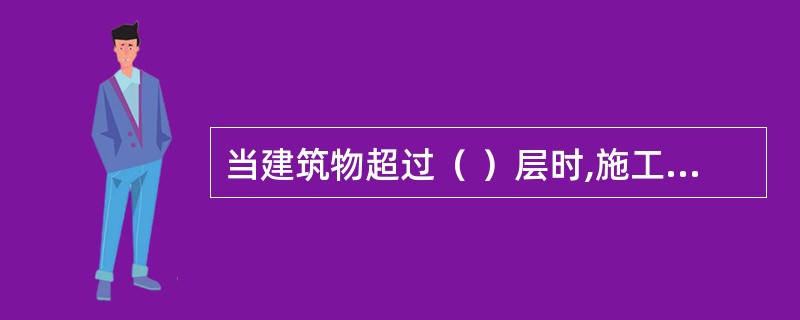 当建筑物超过（ ）层时,施工升降机地面通道上方应搭设防护棚。当建筑物高度超过（ ）时，应设置双层防护棚。