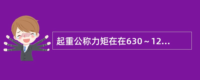 起重公称力矩在在630～1250kN·m(不含1250kN·m)出厂超过（ ）的塔式起重机，必须进行安全评估和结构应力测试，合格的方可进行安装质量的检验检测。
